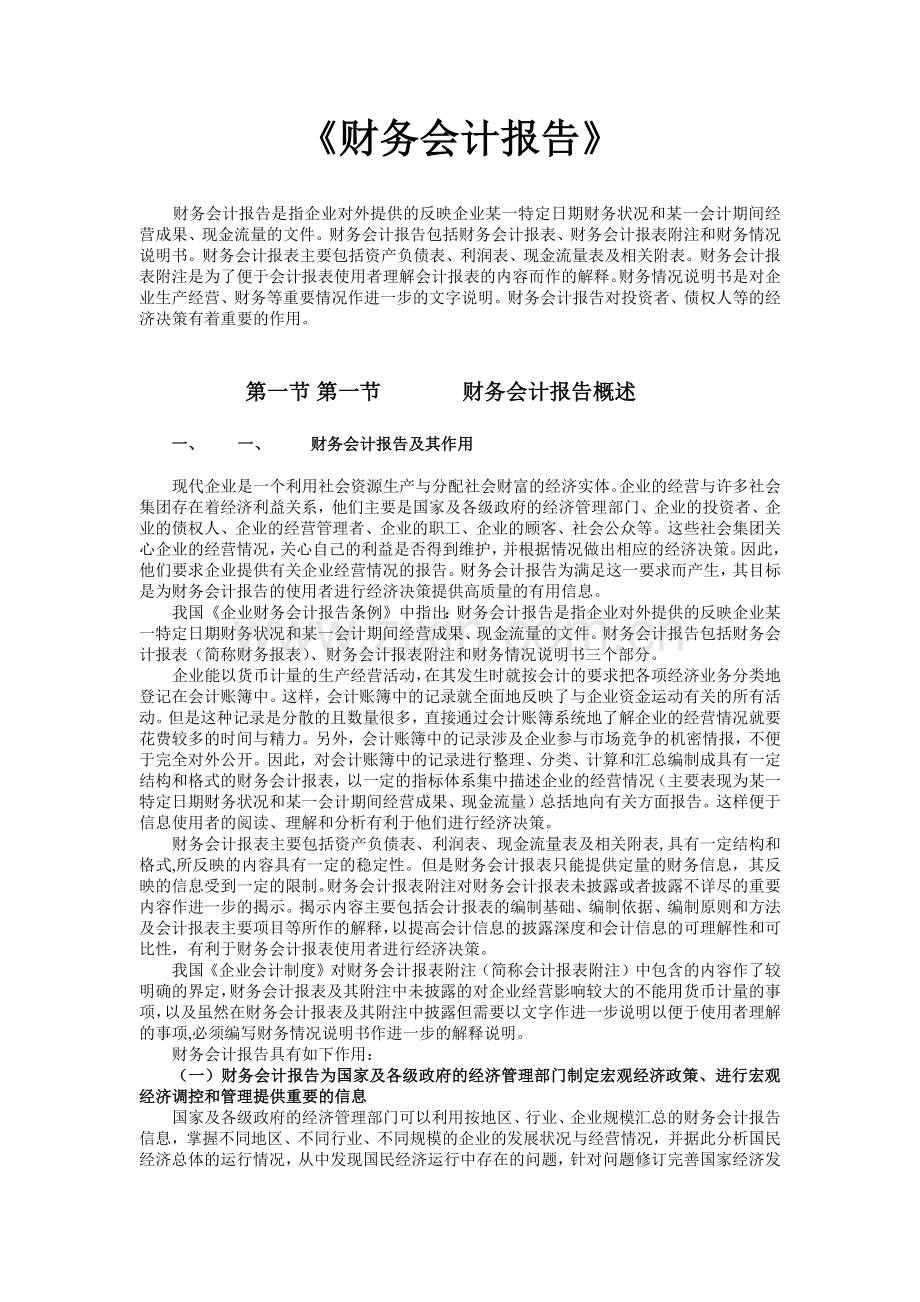 财务会计报告的分析与评价.docx_第1页