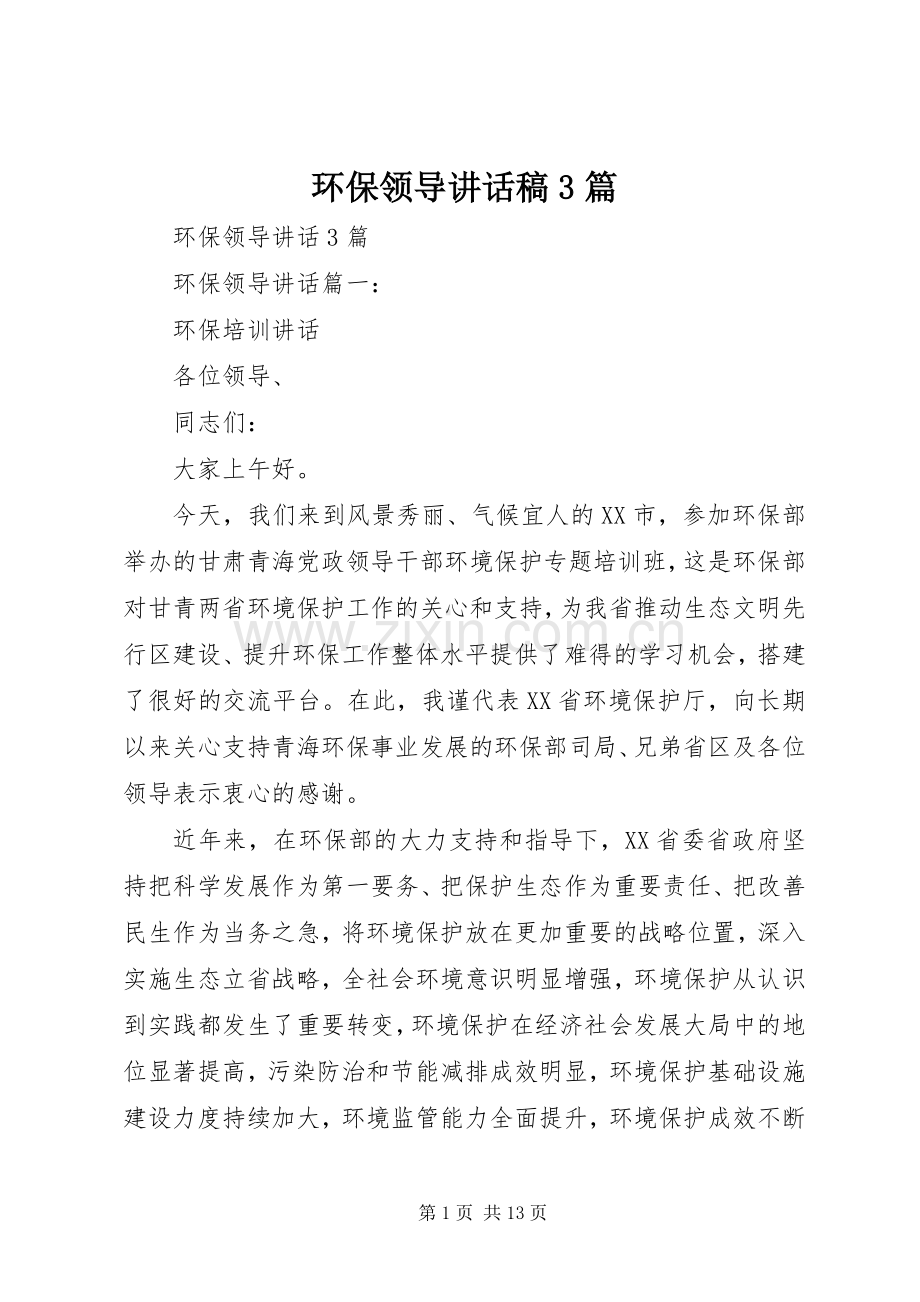 环保领导讲话发言稿3篇(3).docx_第1页