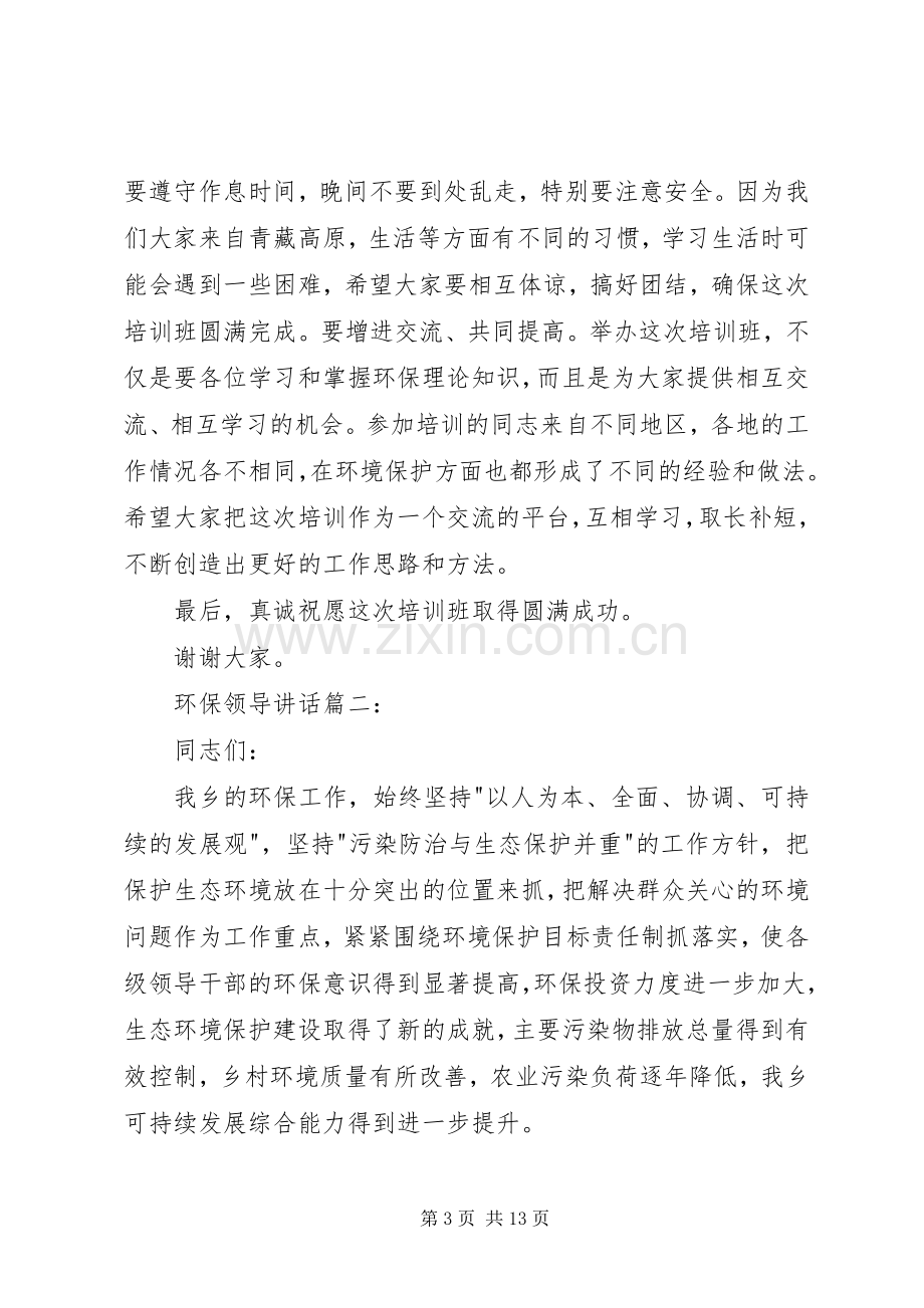 环保领导讲话发言稿3篇(3).docx_第3页