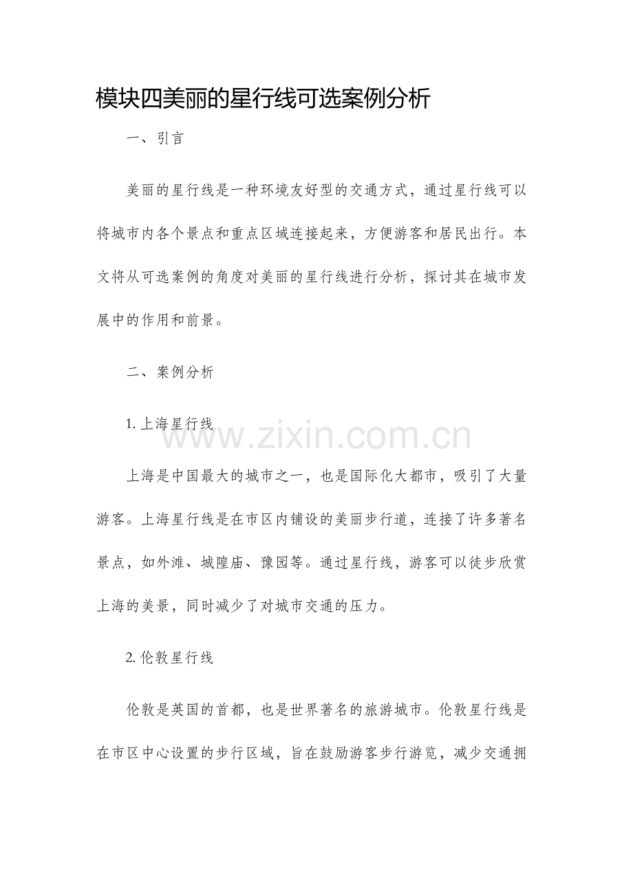 模块四美丽的星行线可选案例分析.docx_第1页