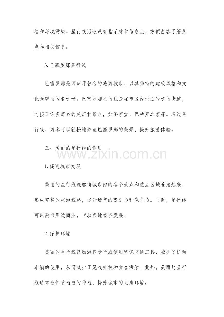 模块四美丽的星行线可选案例分析.docx_第2页