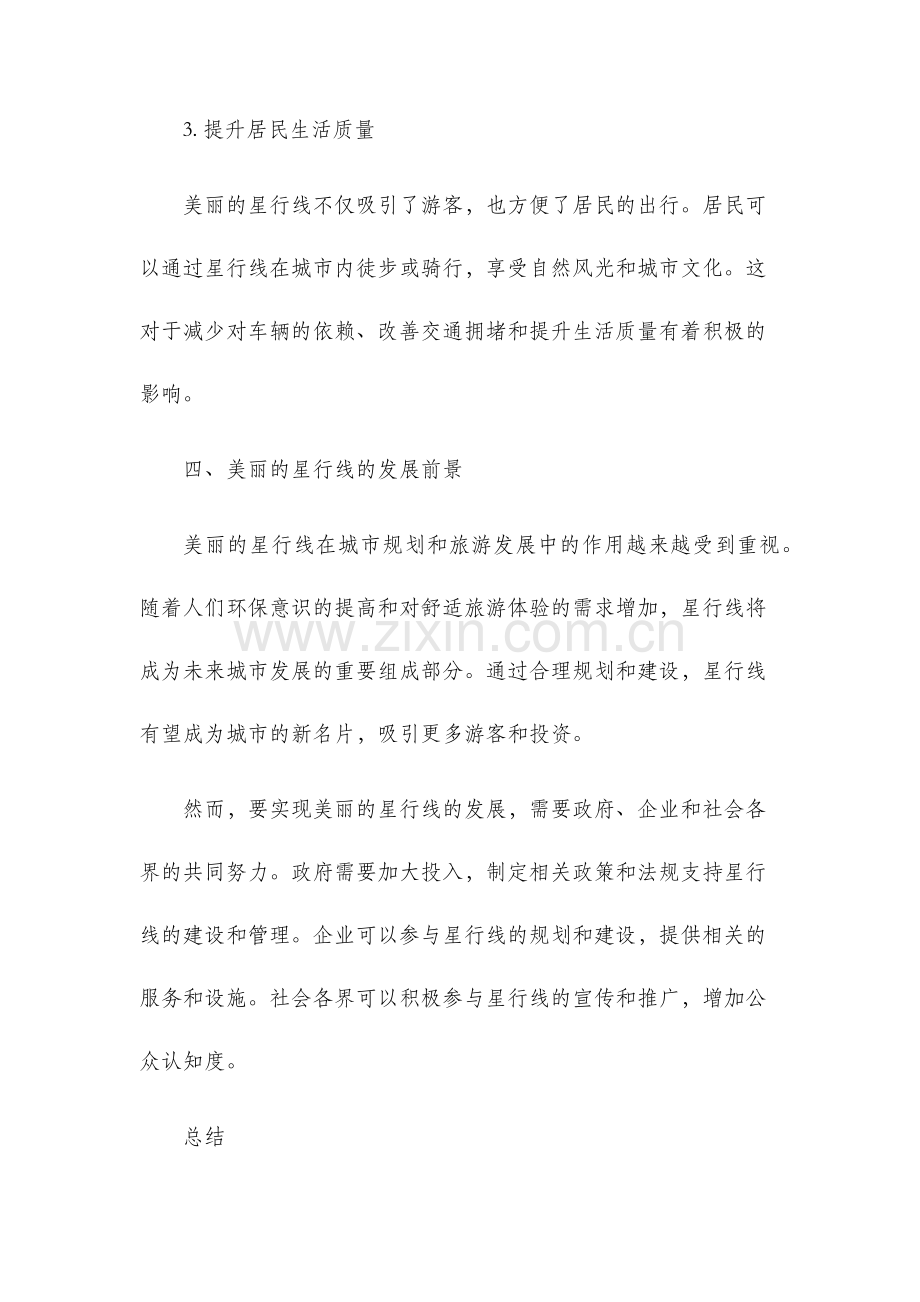 模块四美丽的星行线可选案例分析.docx_第3页