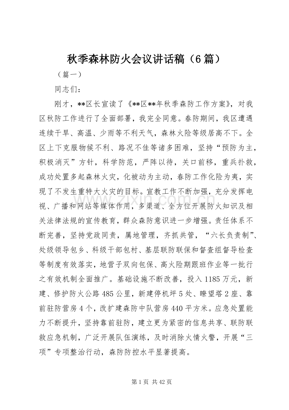 秋季森林防火会议的讲话发言稿（6篇）.docx_第1页