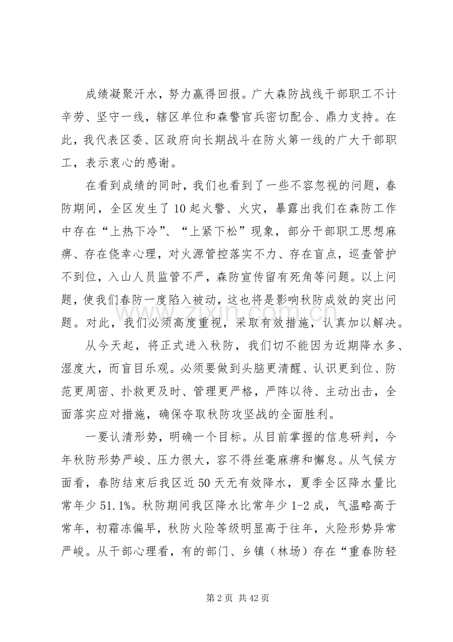 秋季森林防火会议的讲话发言稿（6篇）.docx_第2页