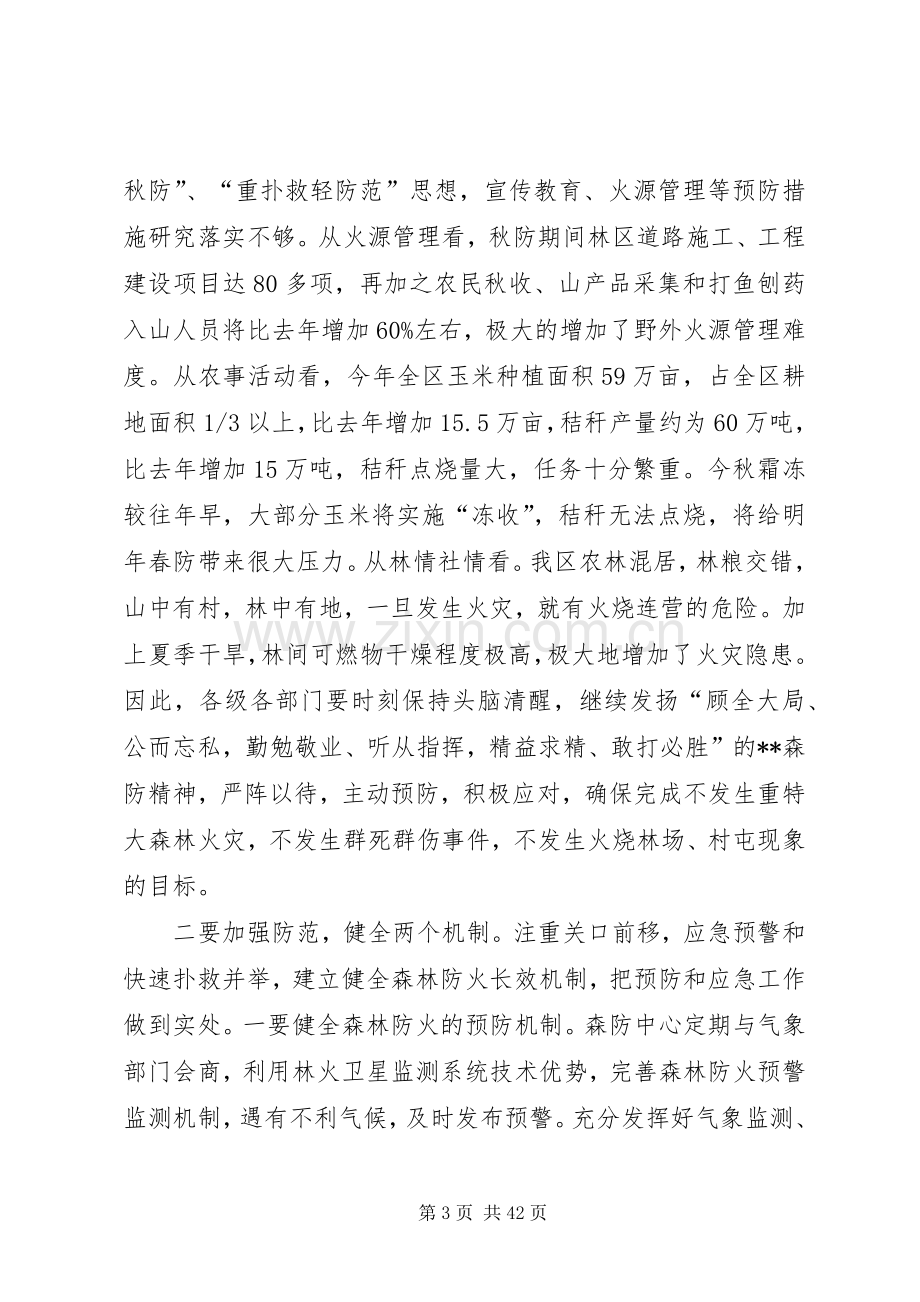 秋季森林防火会议的讲话发言稿（6篇）.docx_第3页