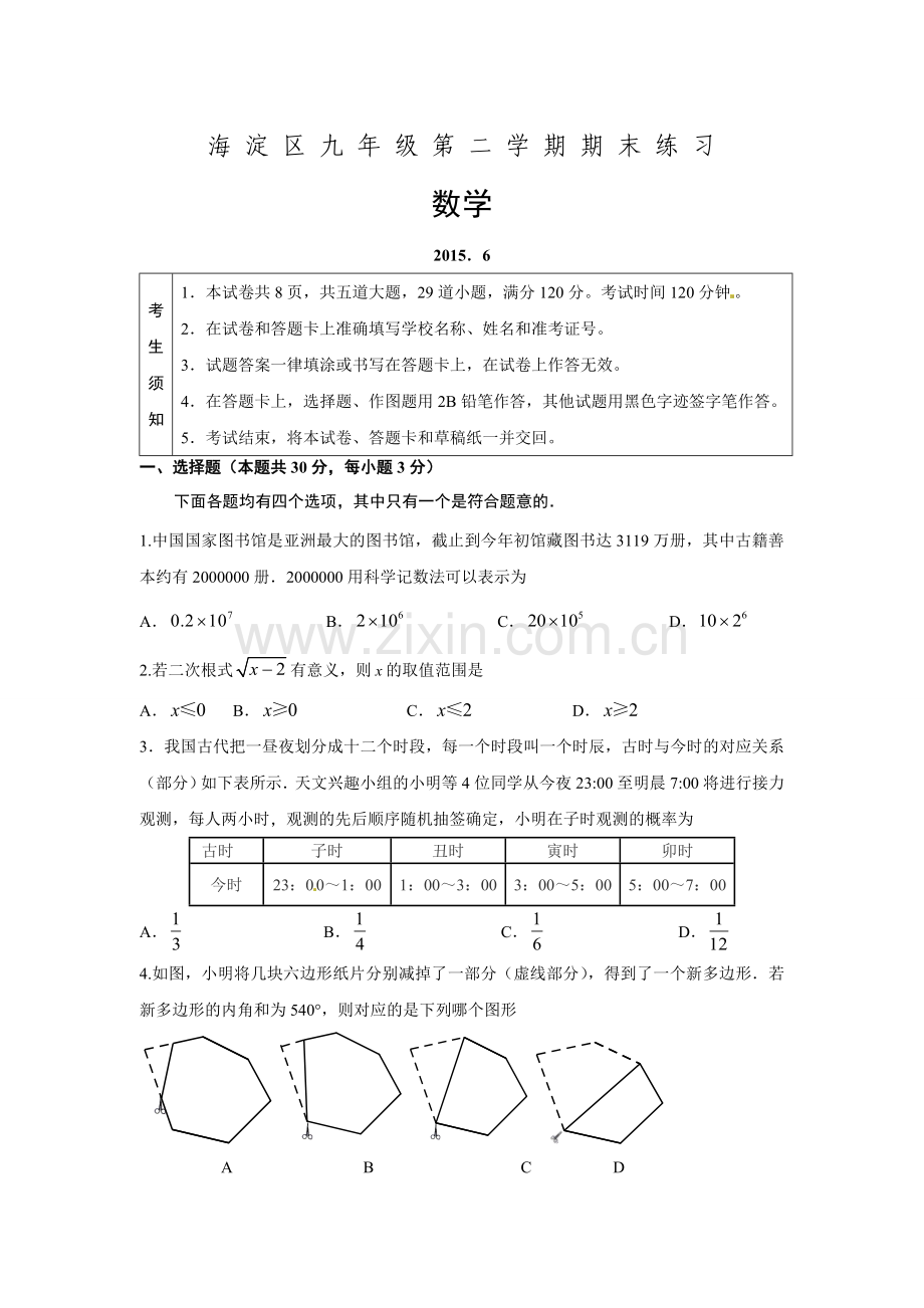 2015年海淀区初三二模数学试卷及答案.doc_第1页