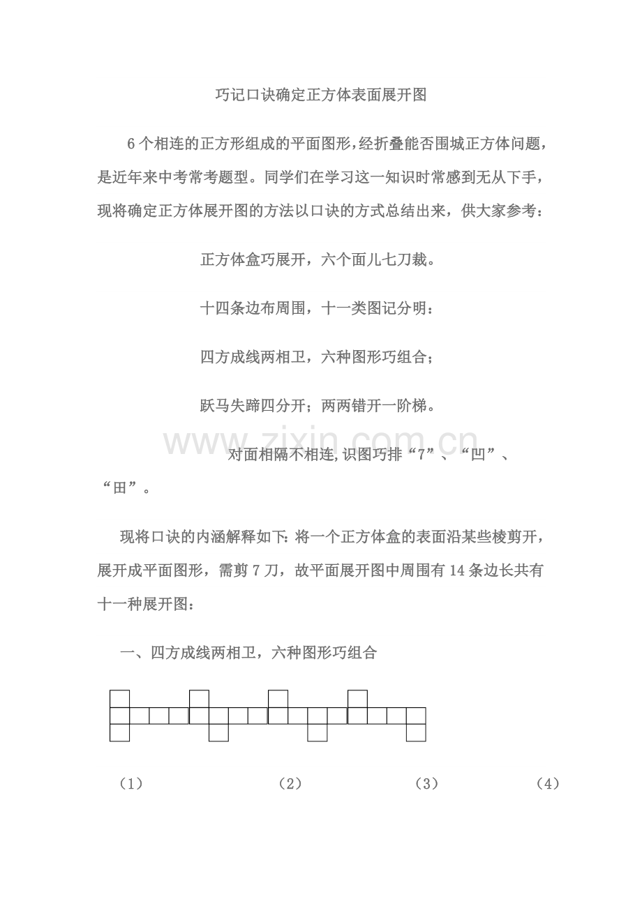 巧记口诀确定正方体表面展开图.doc_第1页