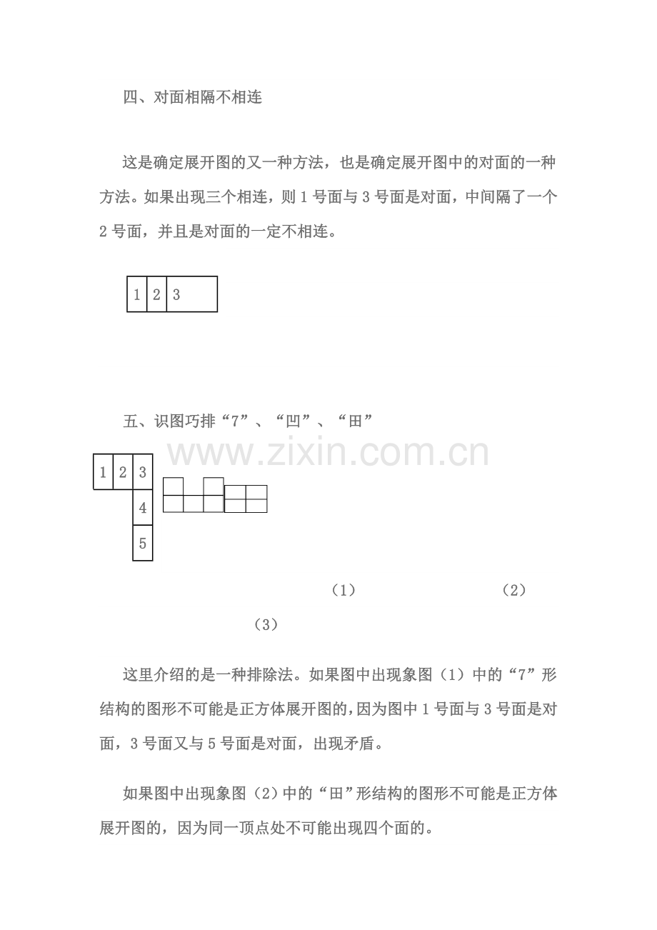 巧记口诀确定正方体表面展开图.doc_第3页