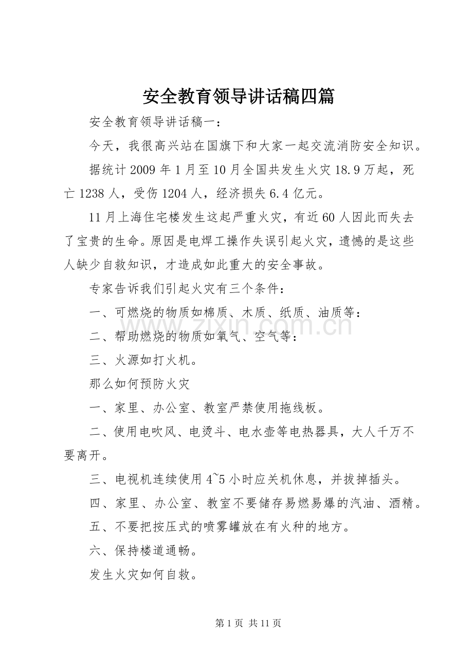 安全教育领导讲话发言稿四篇.docx_第1页