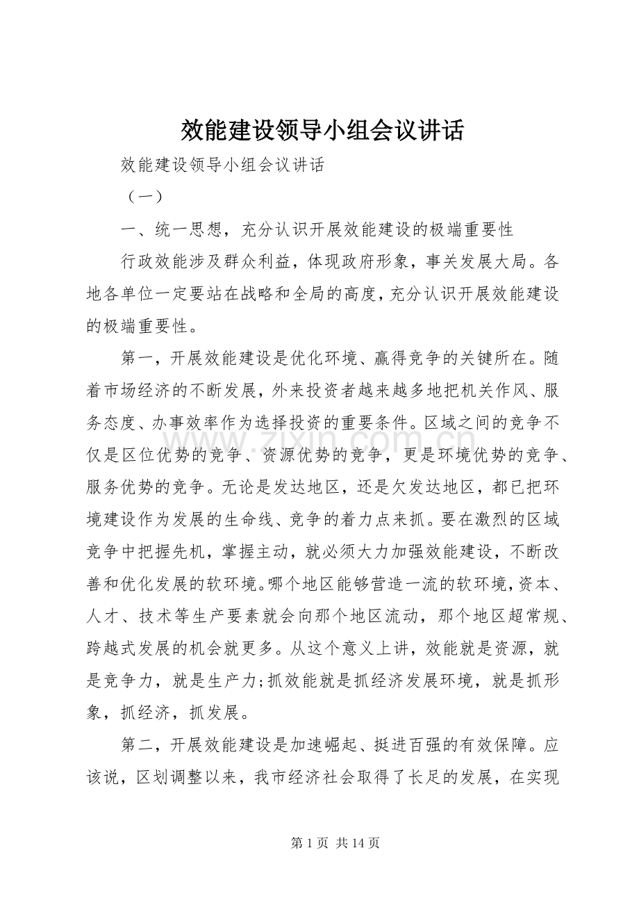 效能建设领导小组会议讲话发言.docx_第1页