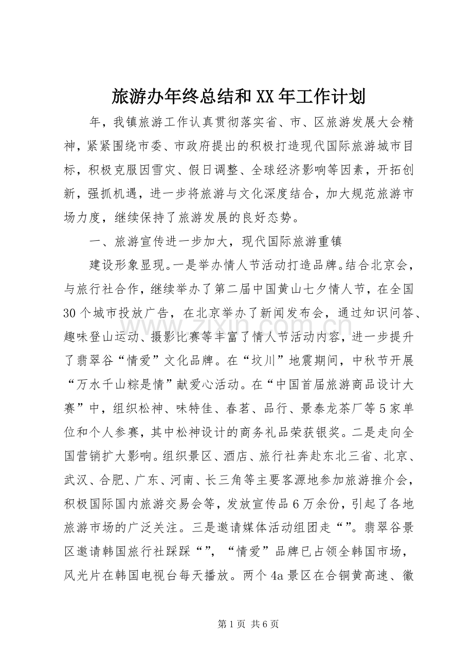 旅游办年终总结和XX年工作计划.docx_第1页