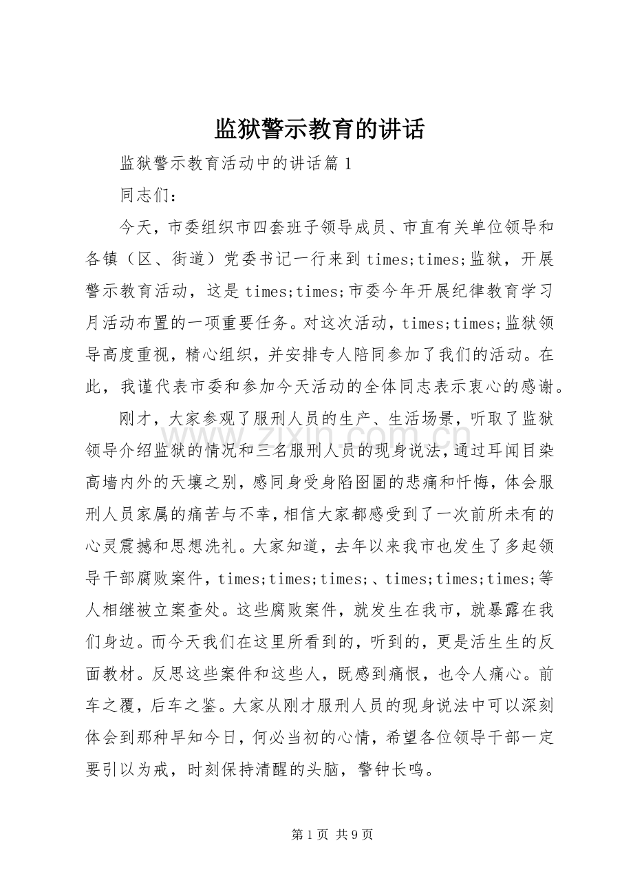 监狱警示教育的讲话发言.docx_第1页