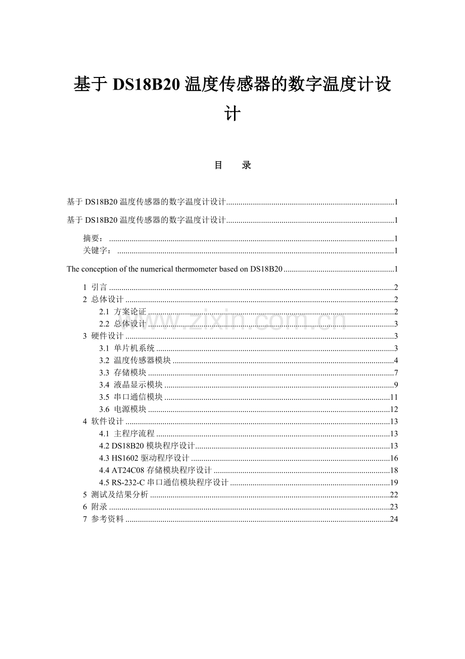 基于DS18B20温度传感器的数字温度计设计.doc_第1页