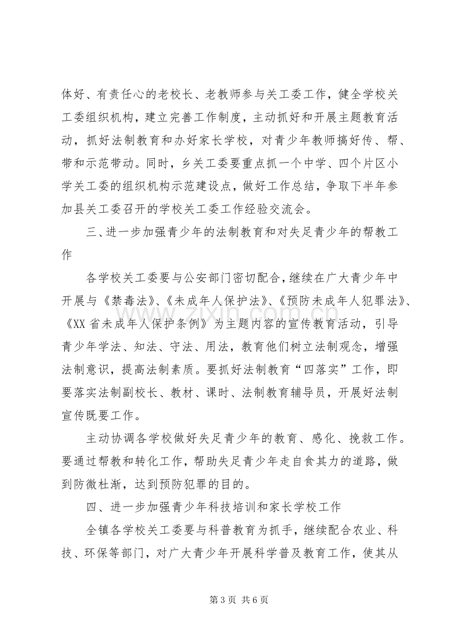 乡镇关工委年度工作计划(2).docx_第3页