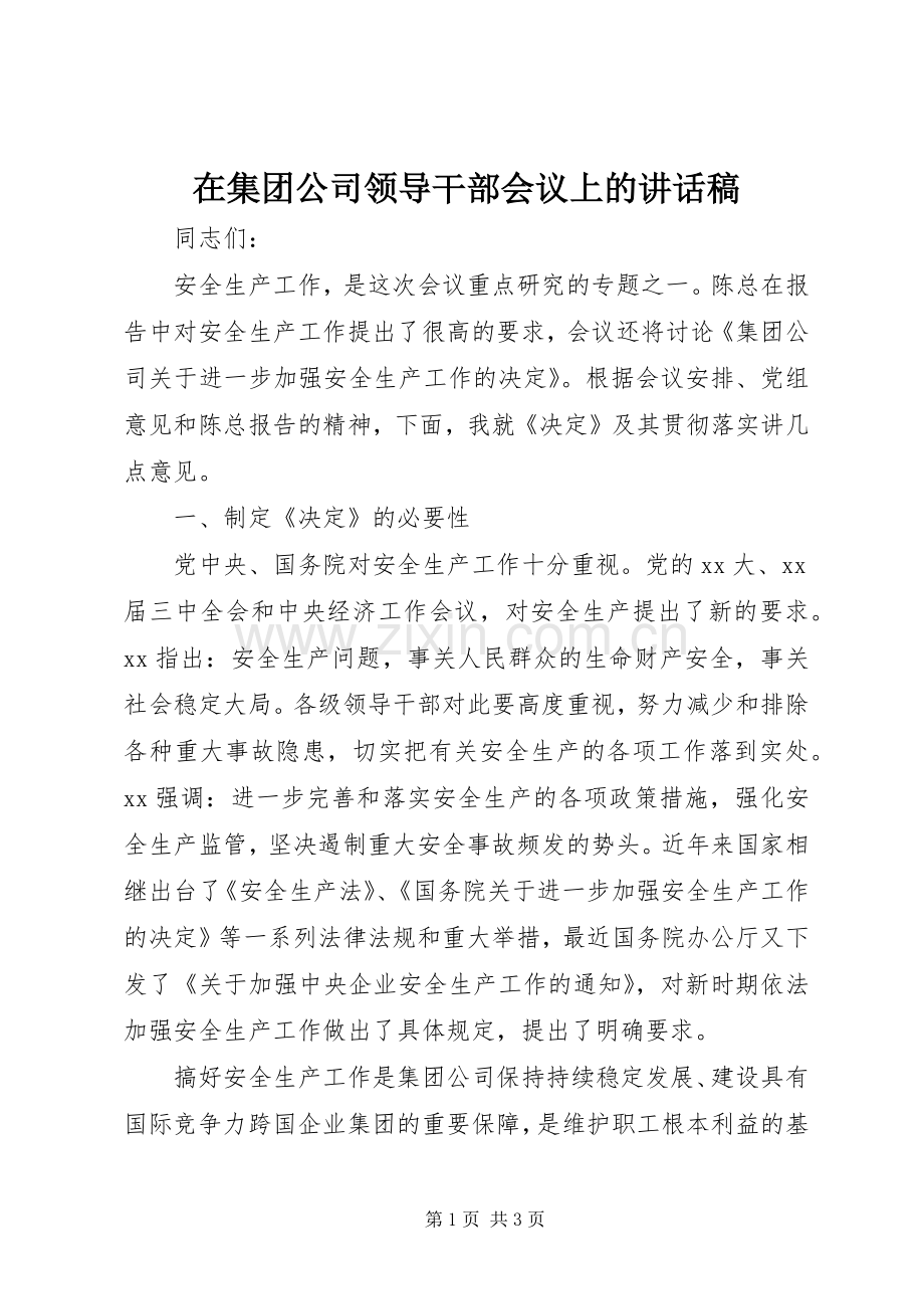 在集团公司领导干部会议上的的讲话稿 (2).docx_第1页