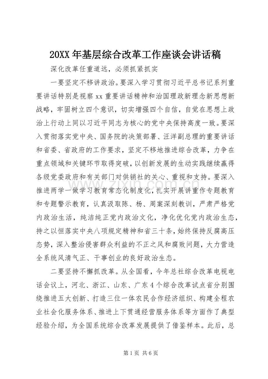 20XX年基层综合改革工作座谈会讲话发言稿.docx_第1页