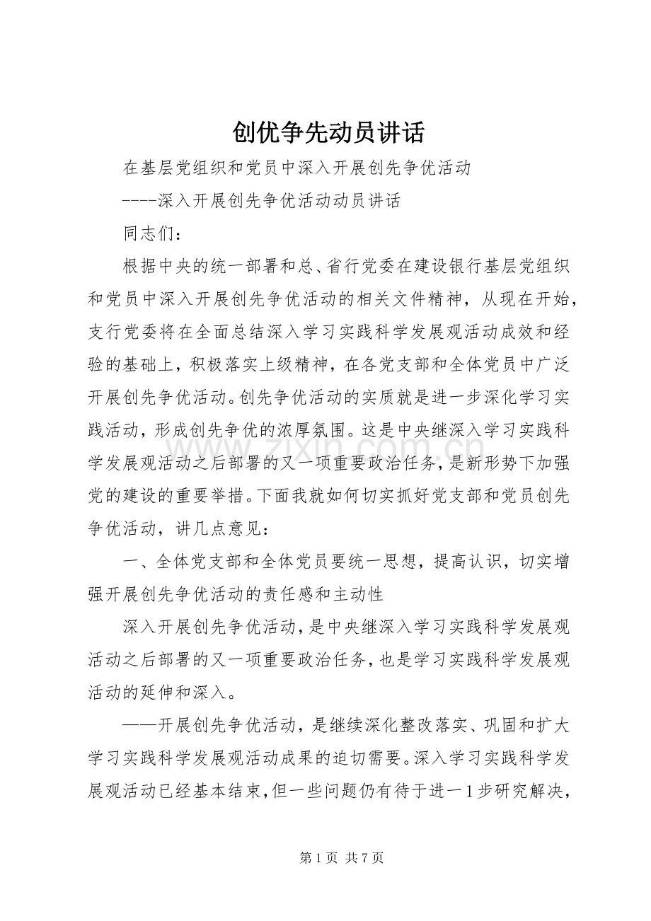 创优争先动员讲话发言.docx_第1页