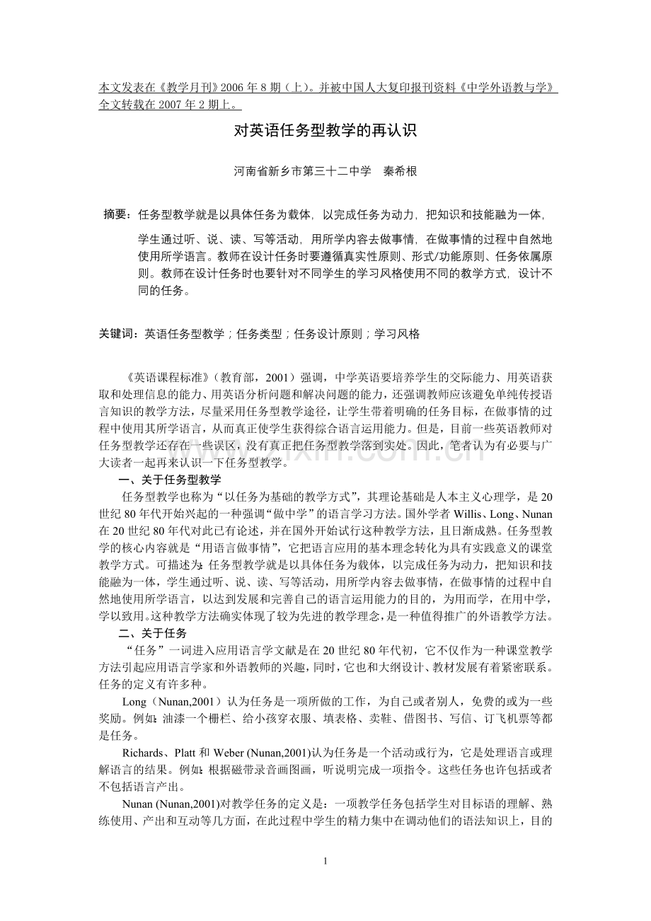 对英语任务型教学的再认识.doc_第1页