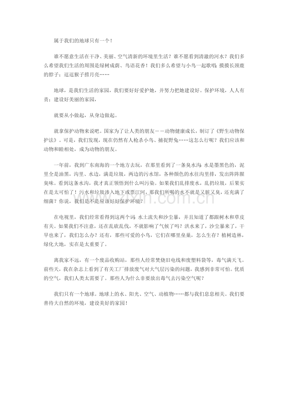 属于我们的地球只有一个.doc_第1页