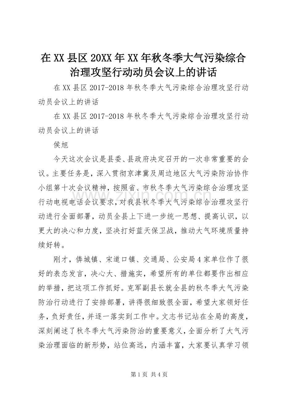 在XX县区20XX年XX年秋冬季大气污染综合治理攻坚行动动员会议上的讲话发言.docx_第1页