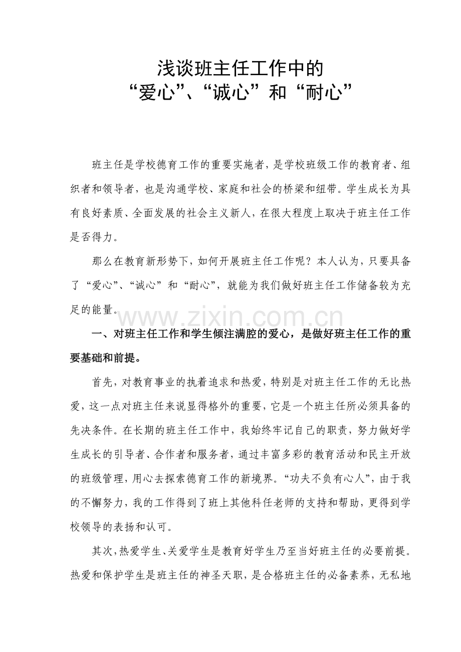 浅谈班主任工作中爱心诚心和耐心.doc_第1页