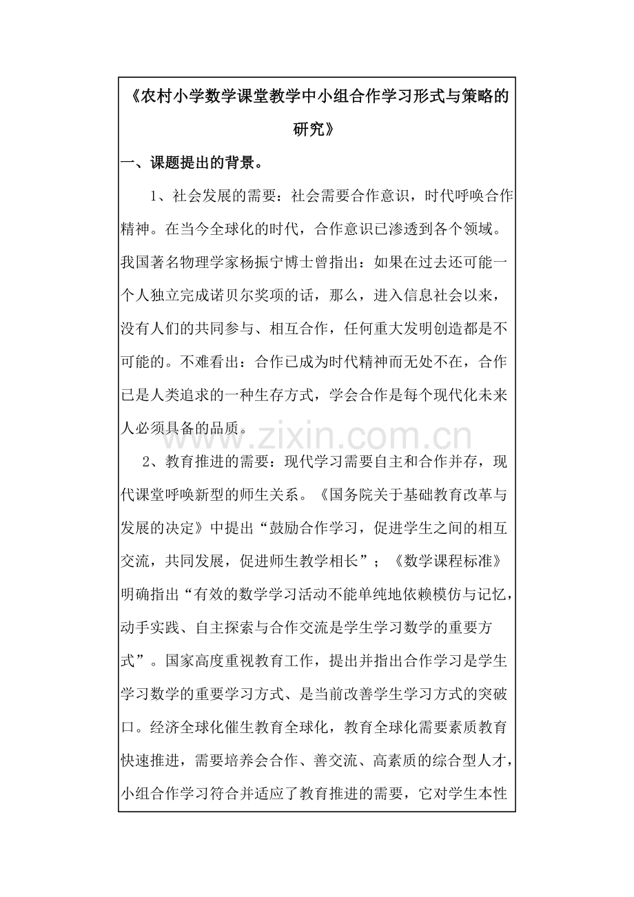 农村小学数学课堂教学中小组合作学习形式与策略的研究.doc_第1页