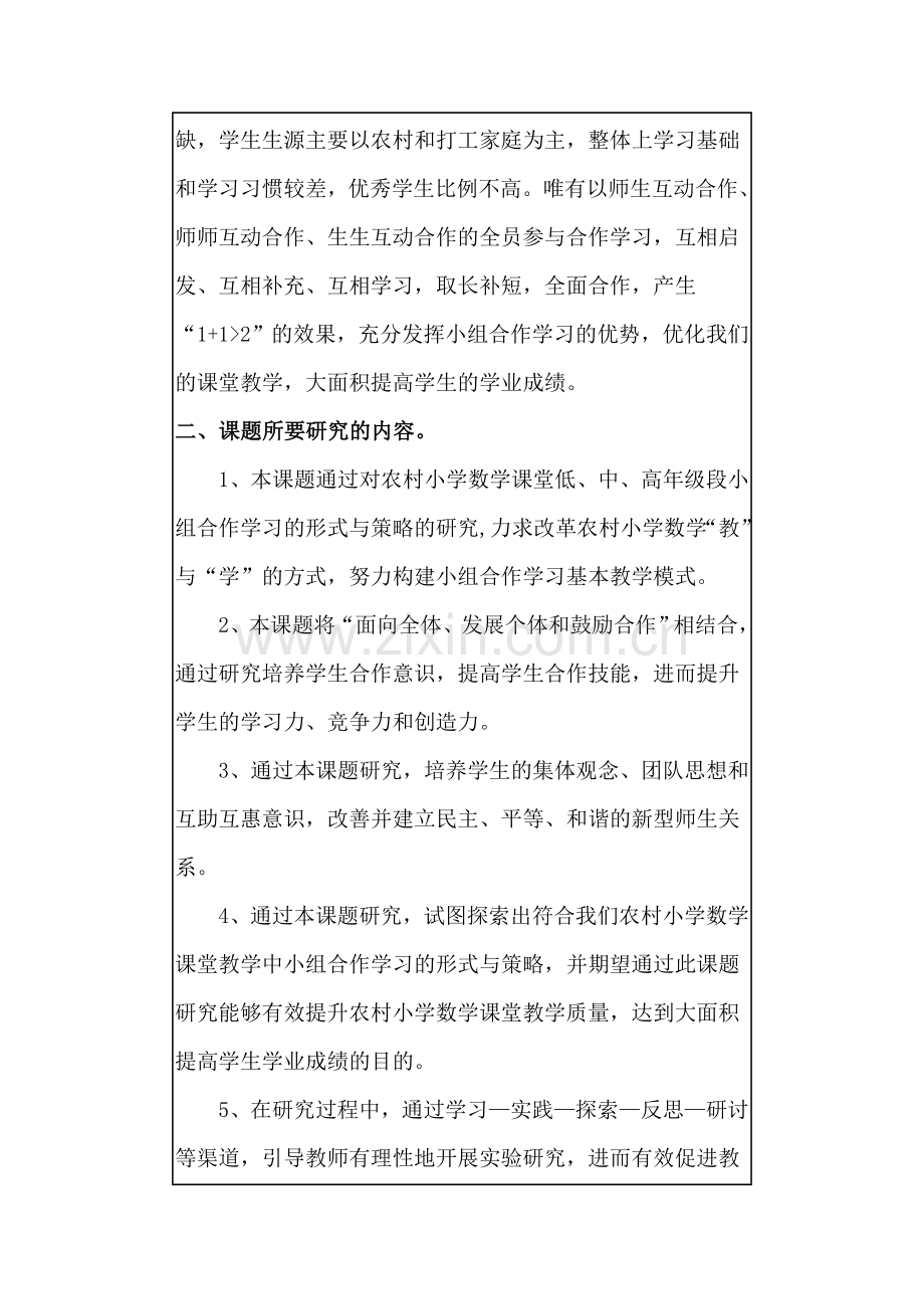 农村小学数学课堂教学中小组合作学习形式与策略的研究.doc_第3页