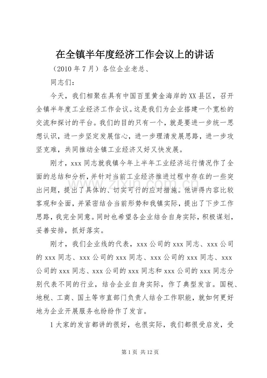 在全镇半年度经济工作会议上的讲话发言.docx_第1页