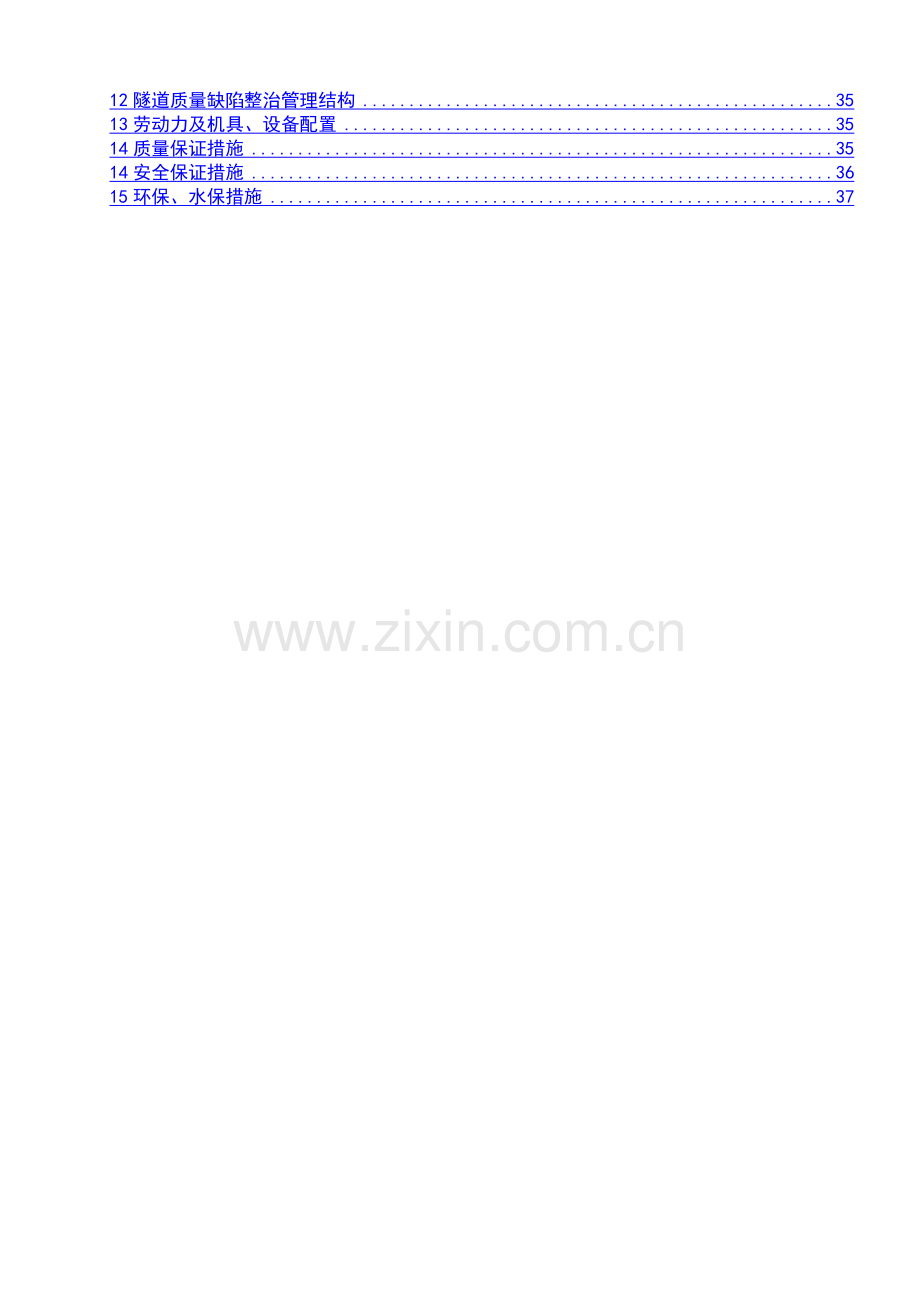 XXXX隧道质量缺陷整治方案.docx_第2页