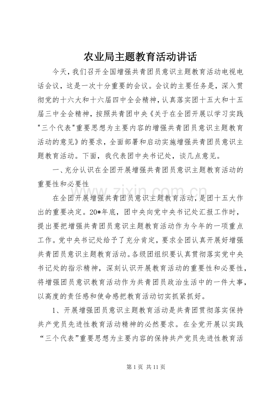 农业局主题教育活动讲话发言.docx_第1页