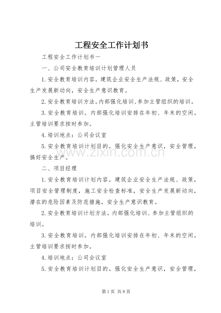 工程安全工作计划书.docx_第1页