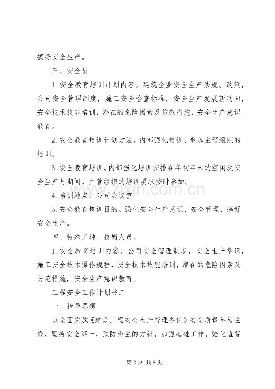 工程安全工作计划书.docx_第2页