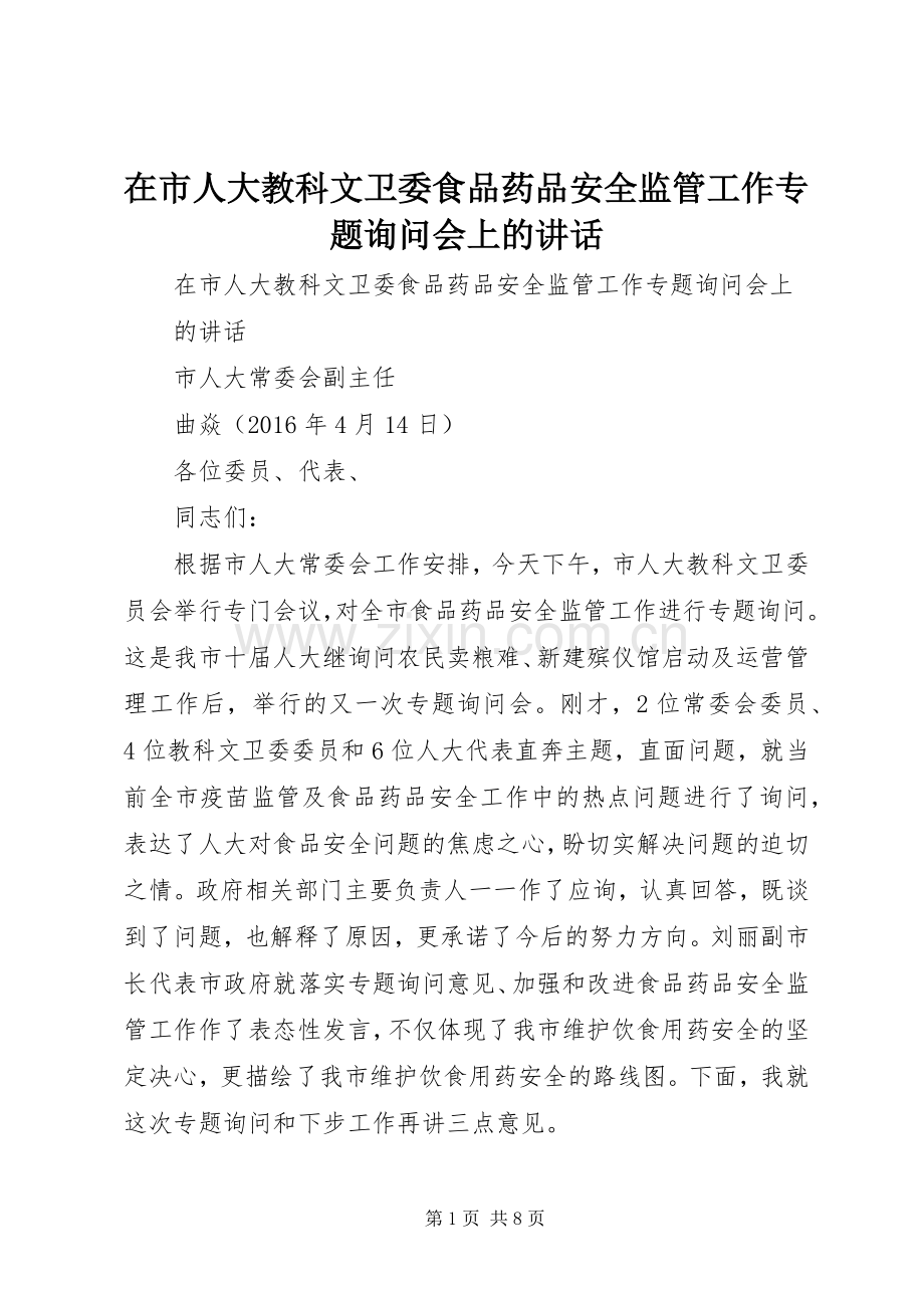 在市人大教科文卫委食品药品安全监管工作专题询问会上的讲话发言.docx_第1页