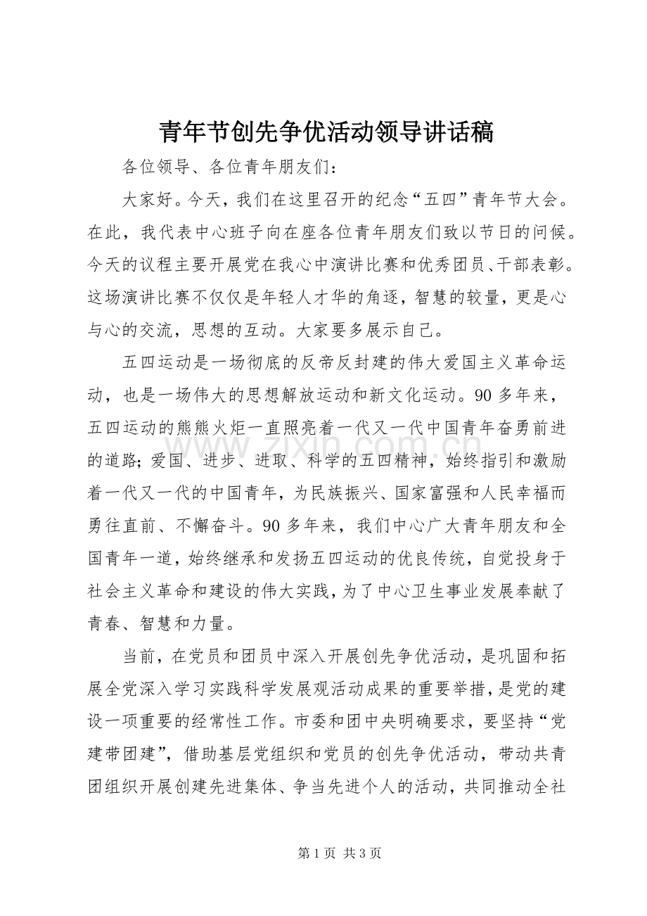 青年节创先争优活动领导讲话发言稿.docx_第1页