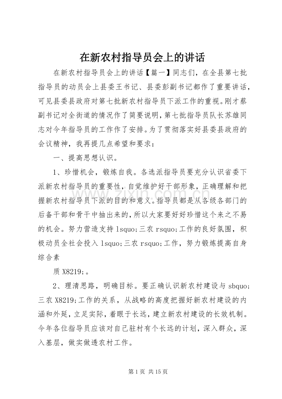 在新农村指导员会上的讲话发言.docx_第1页