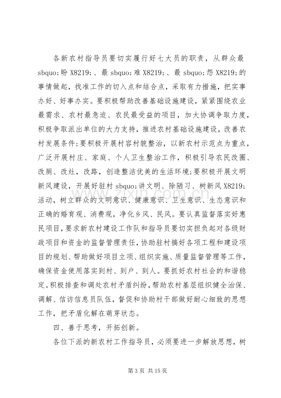 在新农村指导员会上的讲话发言.docx_第3页