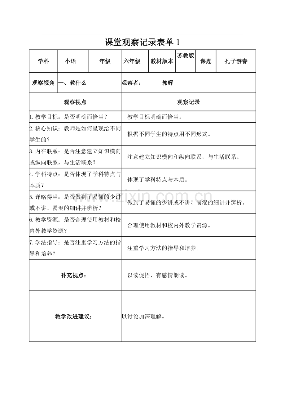 郭辉线上观察表单1.doc_第1页