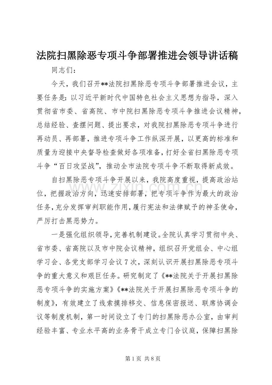 法院扫黑除恶专项斗争部署推进会领导讲话发言稿.docx_第1页