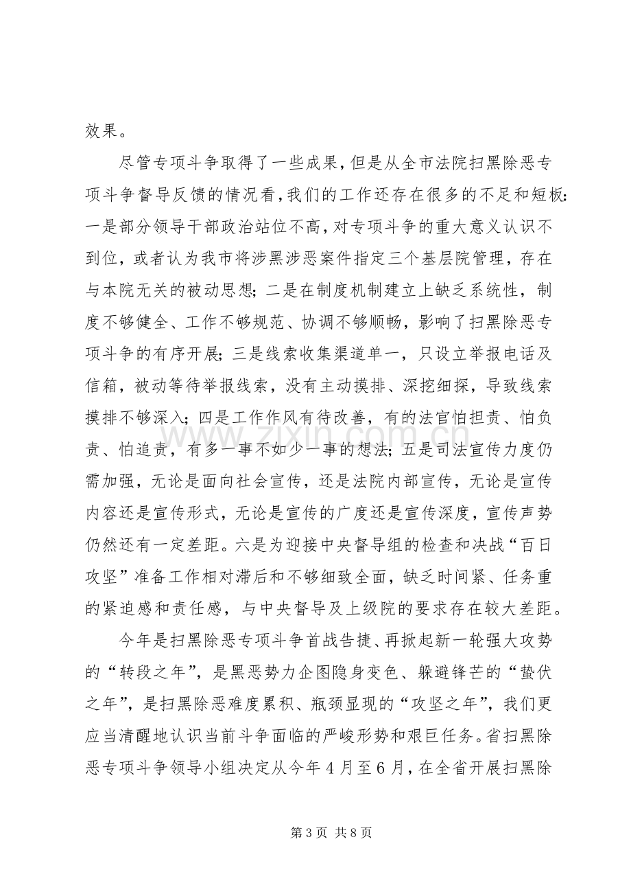 法院扫黑除恶专项斗争部署推进会领导讲话发言稿.docx_第3页