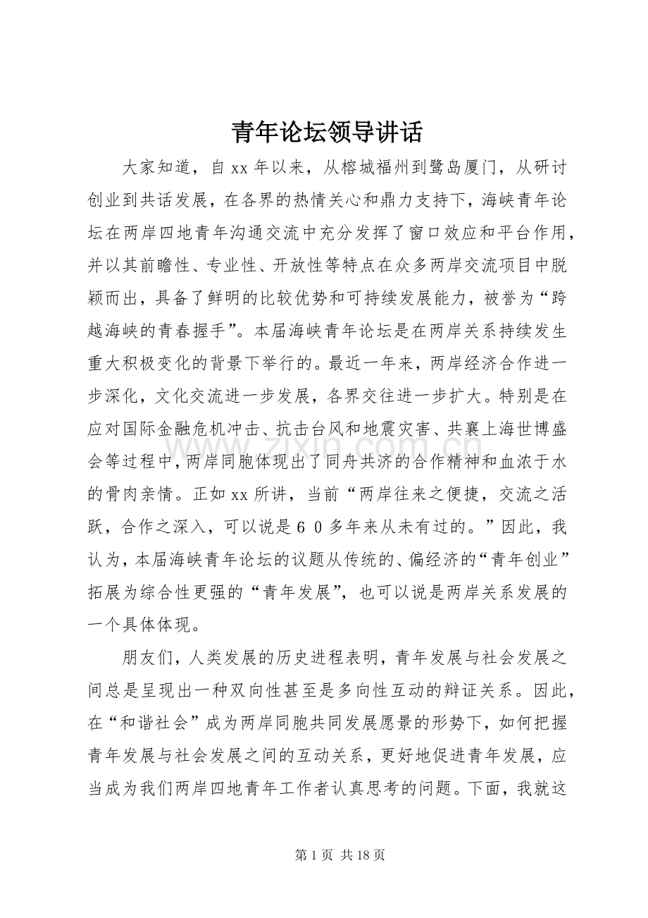 青年论坛领导讲话发言.docx_第1页