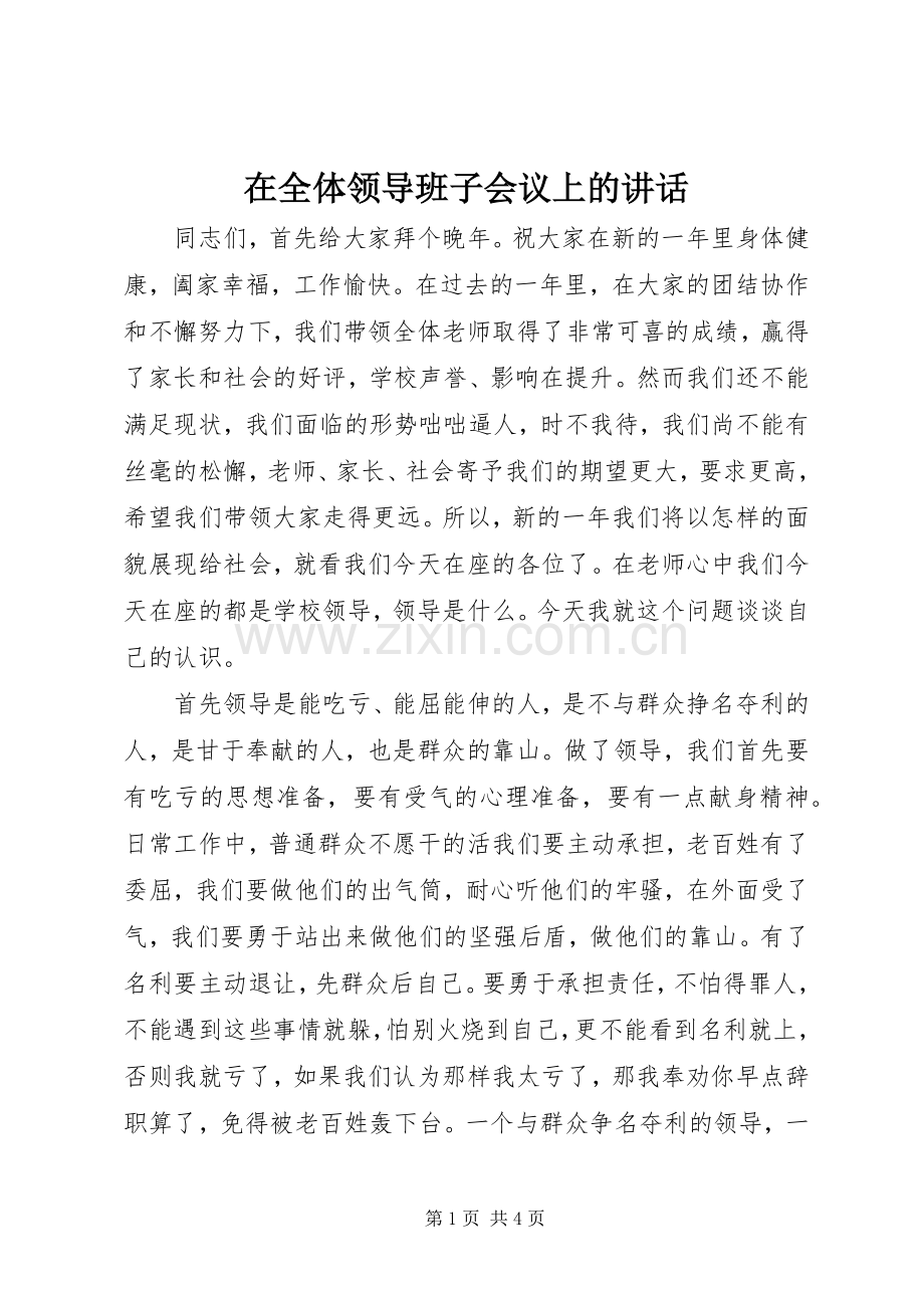 在全体领导班子会议上的讲话发言.docx_第1页