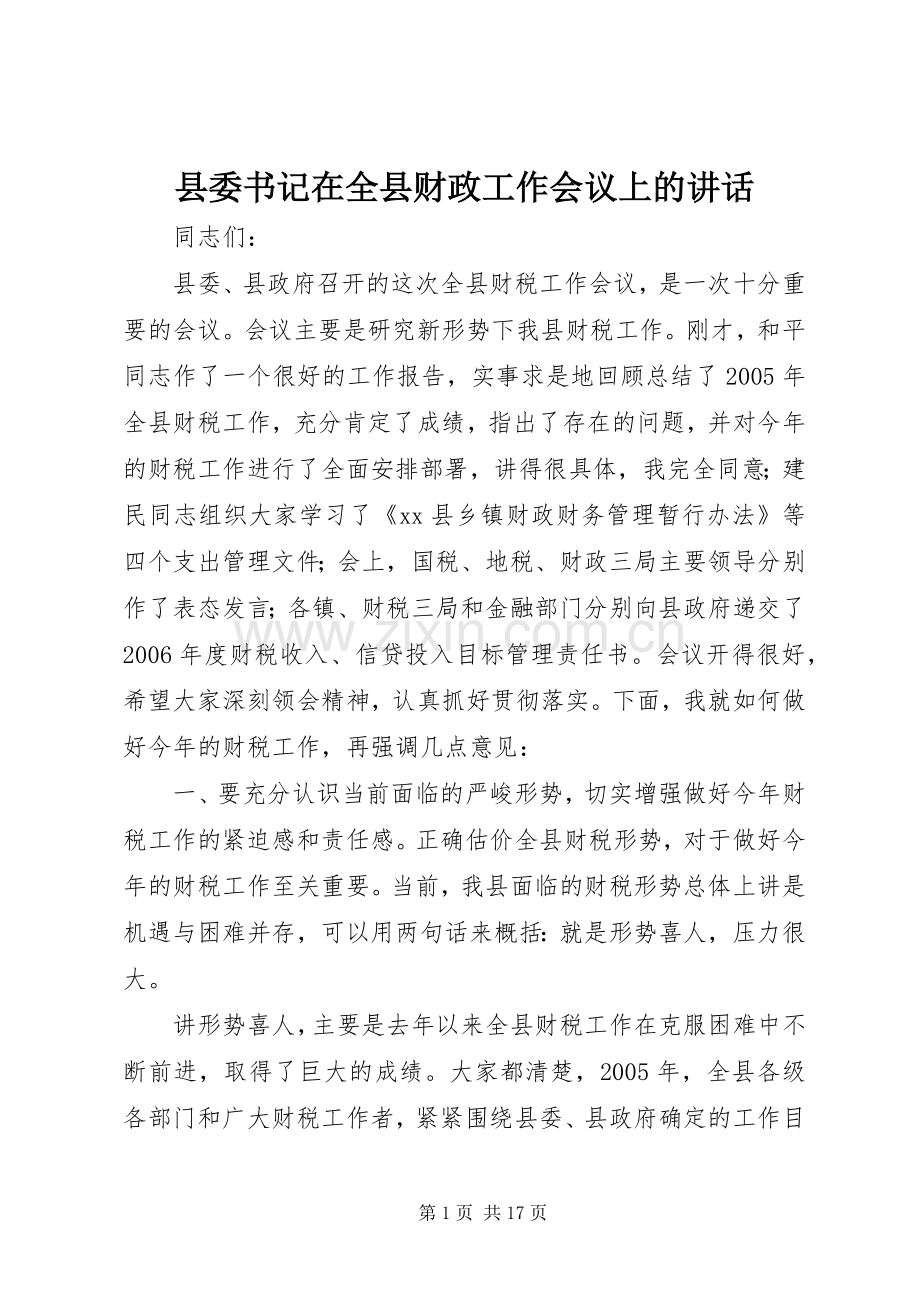 县委书记在全县财政工作会议上的讲话发言.docx_第1页