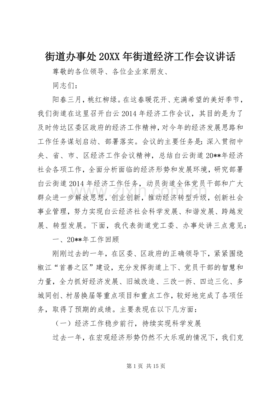 街道办事处20XX年街道经济工作会议讲话发言.docx_第1页