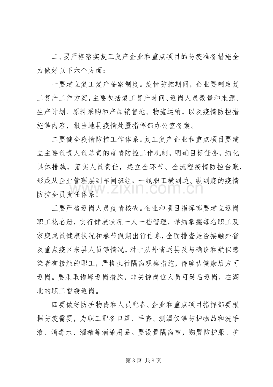 疫情防控暨企业复工复产工作会议讲话发言范文.docx_第3页