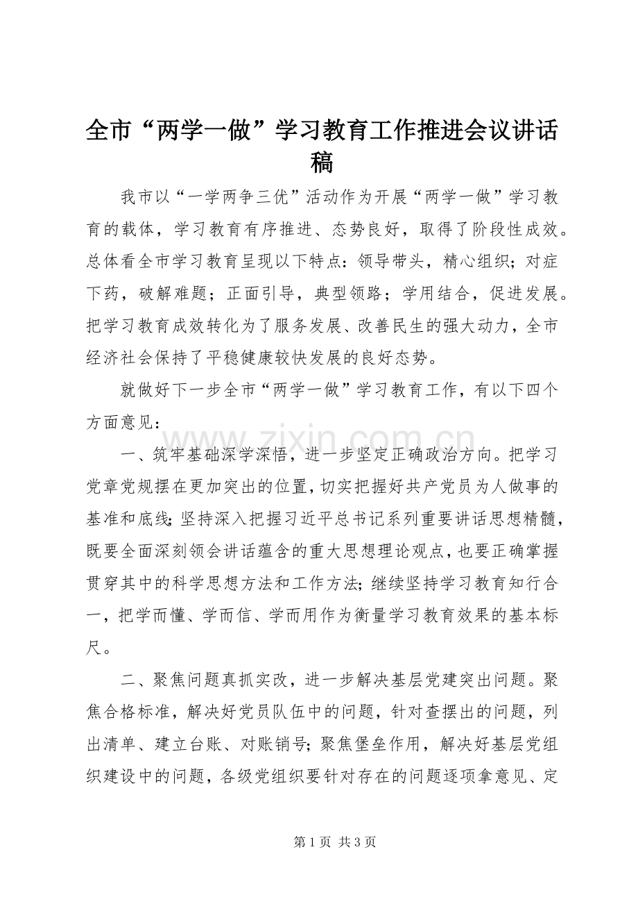 全市“两学一做”学习教育工作推进会议讲话发言稿.docx_第1页