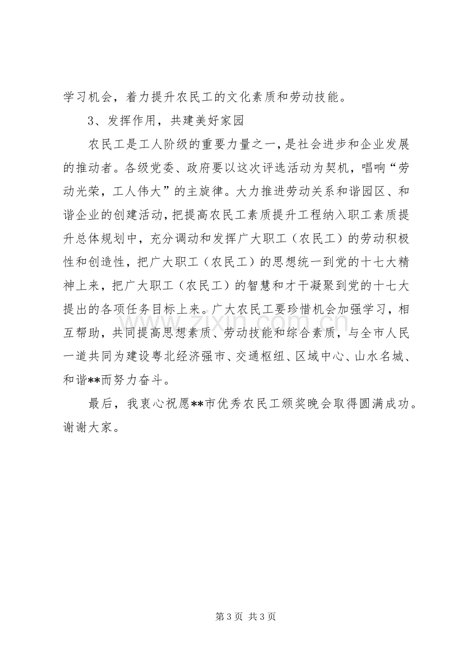 市委在优秀农民工颁奖晚会上的讲话发言.docx_第3页