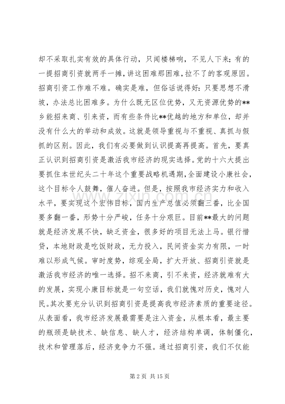 在全市对外开放招商引资动员大会上的讲话发言.docx_第2页