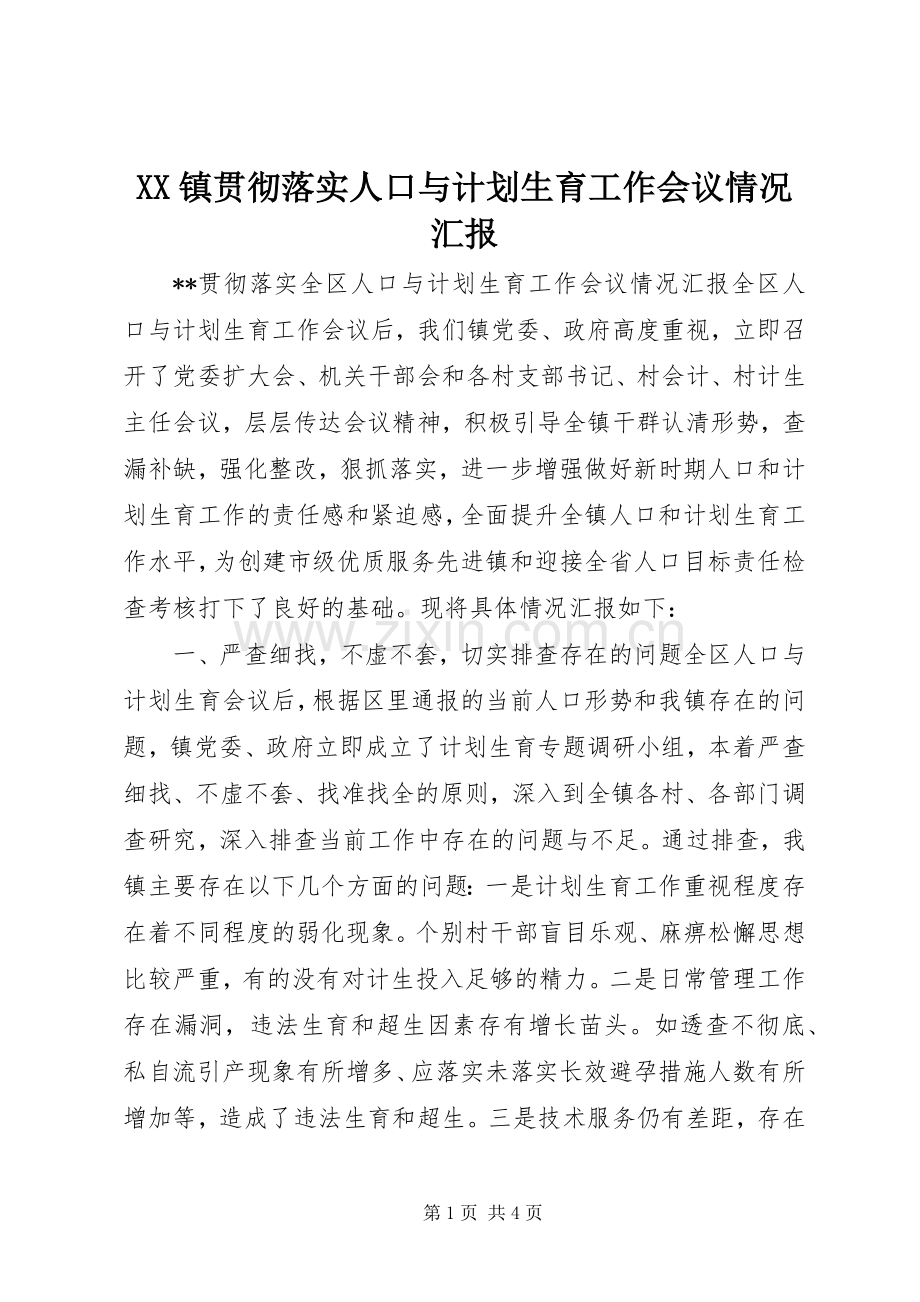 XX镇贯彻落实人口与计划生育工作会议情况汇报(2).docx_第1页