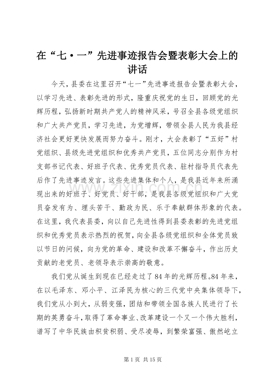 在“七·一”先进事迹报告会暨表彰大会上的讲话发言.docx_第1页