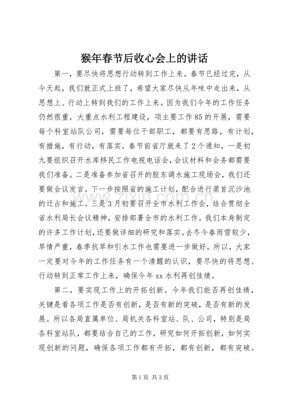 猴年春节后收心会上的讲话发言.docx_第1页